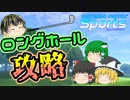 【Nintendo Switch Sports】ゴルフのロングホールを攻略しよう！【ゆっくり実況】【攻略動画】