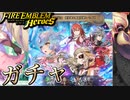 【FEH】第7部開幕記念 新英雄＆魔器英雄＆セイズ ガチャを引く！