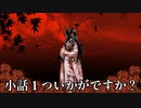 狐面の少女が語る闇が深い花たちの小話【小話１ついかがですか？】前編