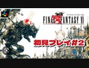 【FF6】初見プレイ＃２　実機プレイ　アーカイブ