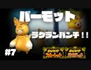 「パーモット』でラグランパンチ！！　【ポケモンSV対戦実況】#7