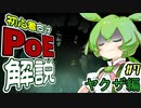 ずんだもんの初心者向けPoE解説part7【ヤクザ(betrayal)編】