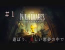 【初投稿】遊ぼう、美しい悪夢の中で リトルナイトメア実況Part1
