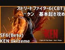 【ストリートファイター6(CBT)】ケン基礎起き攻め