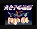 父と子の物語64