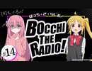 【ゲスト：鈴代紗弓】ぼっち・ざ・らじお！　第14回　2022年12月21日放送