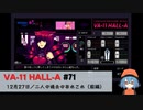 71｜ 二人の過去のあれこれ（前編）【VA-11 Hall-A】【VOICEPEAK実況】