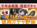BLEACH ブレソル実況 part2710(復刻ガチャ評価：千年血戦篇-宿望ガチャ- いつ引くべきか解説)
