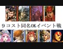 三国志大戦１６１　最近の名探偵呂布ｖｓ呉　９コスイベントでW徐栄