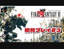 【FF6】初見プレイ＃３　実機プレイ　アーカイブ