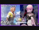 【FF10HD実況】ファイナルファンタジー１０HDリマスター【世界一ピュアなキス】４９