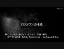 【10人合唱】ロストワンの号哭