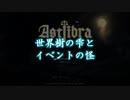 【ASTLIBRA Revision】世界樹の雫とイベントの怪