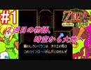 ＃1　2週目の物語、時空から大地へ【ゼルダの伝説 ふしぎの木の実～大地の章～】