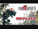 【FF6】初見プレイ＃４　実機プレイ　アーカイブ