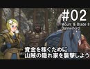 【Mount&Blade2】騎士のお姉さん実況 02【Bannerlord】