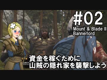 【Mount&amp;Blade2】騎士のお姉さん実況 02【Bannerlord】