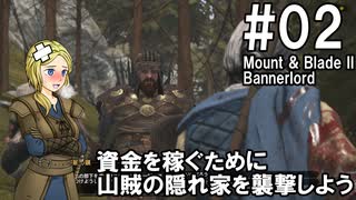 【Mount&Blade2】騎士のお姉さん実況 02【Bannerlord】