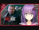 #20【BIOHAZARD VILLAGE】オラァ、娘のために正気じゃ無ぇ村さ行くだ【VOICEROID実況】