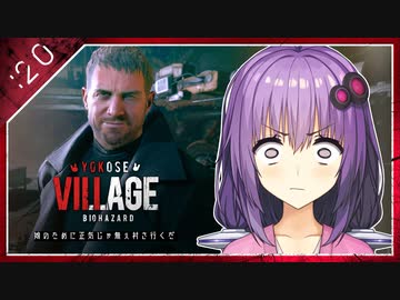 #20【BIOHAZARD VILLAGE】オラァ、娘のために正気じゃ無ぇ村さ行くだ【VOICEROID実況】