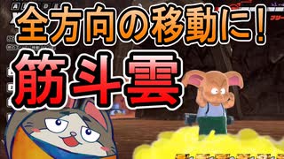 【DBTB】全方向の移動に！実は便利な筋斗雲を解説【ドラゴンボールザブレイカーズ】