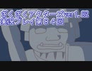 ハグレ王国温泉旅行、ざくざくアクターズ実況プレイpart84