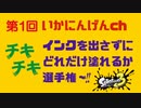 第1回 チキチキ インク出さずにどれだけ塗れるか選手権【VOICEROID実況/スプラトゥーン3/奇行】
