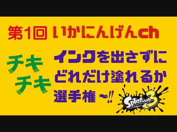 第1回 チキチキ インク出さずにどれだけ塗れるか選手権【VOICEROID実況/スプラトゥーン3/奇行】