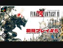 【FF6】初見プレイ＃５　世界が崩壊しました