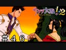 チャンカワイも納得の惚れてまうやろ【サクラ大戦２】＃４６