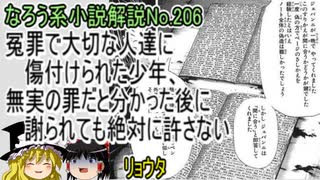 なろう小説No.206「冤罪で大切な人達に傷付けられた少年、無実の罪だと分かった後に謝られても絶対に許さない」ＷＥＢ版　ゆっくり解説　ラノベ、なろう小説