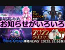 レイシス＆BGM追加ピックアップ、グランドチャンピオン＆裏番長決定戦、青ツガル武装が復刻、クリスマス武器のお知らせ 神姫NEWS　2022.12.21版（アップデート情報）武装神姫バトルコンダクター