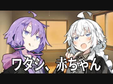 【VOICEROID劇場】ワタシ、赤ちゃん【ダークサイド劇場】