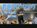 【ヨーヨーで】君色マリンスノウ　踊ってみた【noppo】