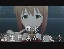【雪歩誕】日刊 我那覇響 第3399号 「夢にかけるRainbow」 【ミリシタ】