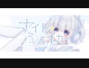 night shaker / Wasa feat.可不(KAFU)