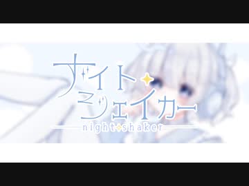 night shaker / Wasa feat.可不(KAFU)