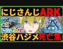 ARKでワニに振り回され、サメに喰われ、恐竜に噛み付かれ、電気ウナギで痺れクッソ煽られる渋谷ハジメ【にじARK】