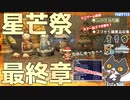 轟くFF11＿復帰プレイ113　公式イベント「星芒祭④」