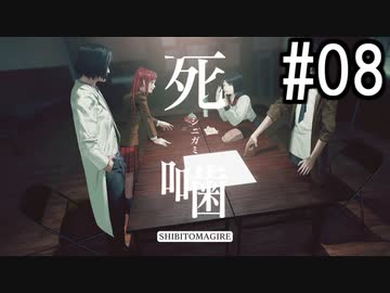 怪異ホラーアドベンチャー 『死噛 ～シビトマギレ～』 2人で実況 #08【公式認定】【EXP許可】