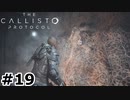【ゆっくり実況】The Callisto Protocol 【Escape:19】