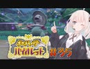 [ポケモンSV実況]あかりちゃんとゆかいな仲間たち＃35[A.I.VOICE＆VOICEROID実況]