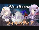 【WikiArena】ゆかりとあかりとウィキペディア【VOICEROID実況】【結月ゆかり・紲星あかり誕生祭2022】