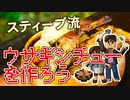 【目指せスティーブ】ウサギシチューをつくろう！［HDリマスター版］