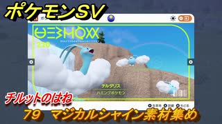 ポケモンＳＶ　わざマシン７９　マジカルシャイン素材集め　チルットのはねの入手方法は？　【スカーレット・バイオレット】
