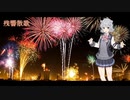 残響散歌 / Aimer【Synthesizer V 小春六花 AI カバー 歌詞付き】