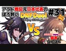 【ゆっくり実況】アラド戦記元日本代表のほろ酔いDNFDuel　#31【スイフトマスターVS　ARCREVO Japan 2022　覇者　なんぽん】～tipsy DNFDuel～