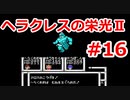 【ゆっくり実況】ヘラクレスの栄光Ⅱ #16（FC版) 【完全初見】