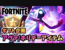 【フォートナイト】ギフト企画アンダーランドネクサスバンドル”アヴァ”と12月22日アイテムショップ