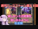 【Hearthstone】週刊ハースストーン第98回 冬至祭【VOICEROID実況】